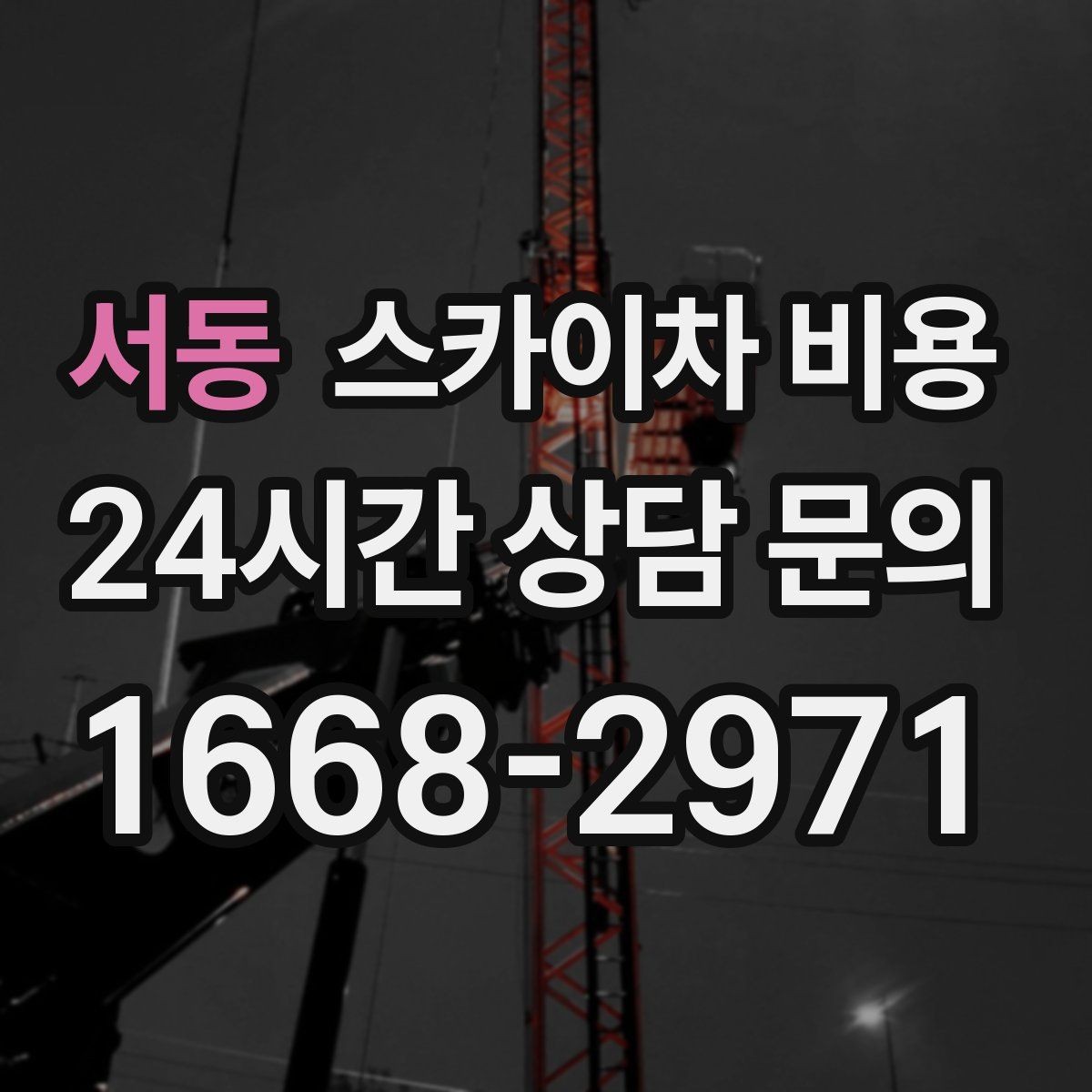 서동 스카이차 비용 간판 교체 전 예상 범위를 잡는 방법