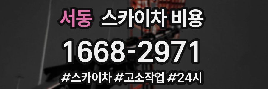 서동 스카이차 비용