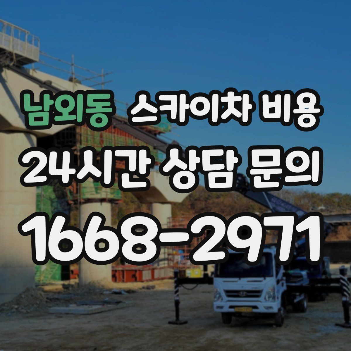 남외동 스카이차 비용 고소 세척 작업은 왜 변수 확인이 중요할까