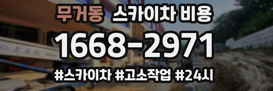 무거동 스카이차 비용