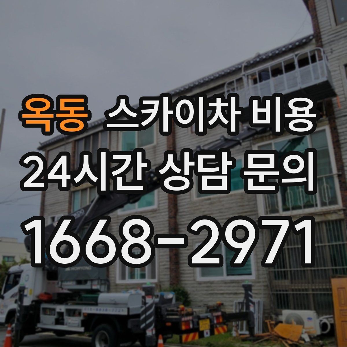 옥동 스카이차 비용 현수막 교체를 계획할 때 비용 변수 정리