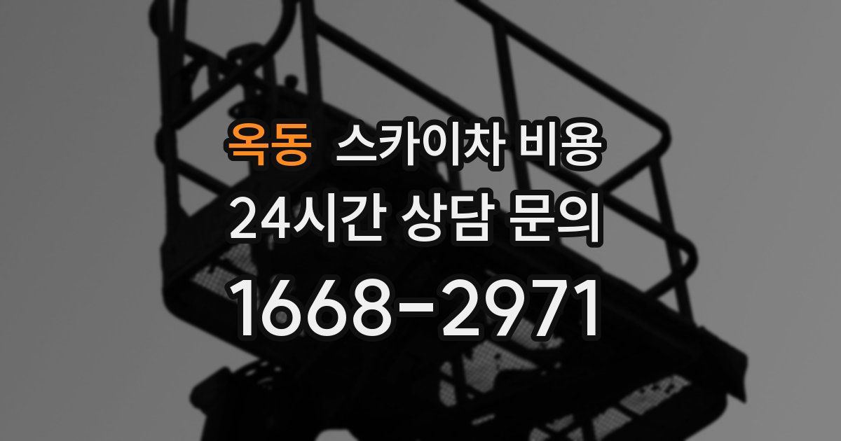 옥동 스카이차 비용