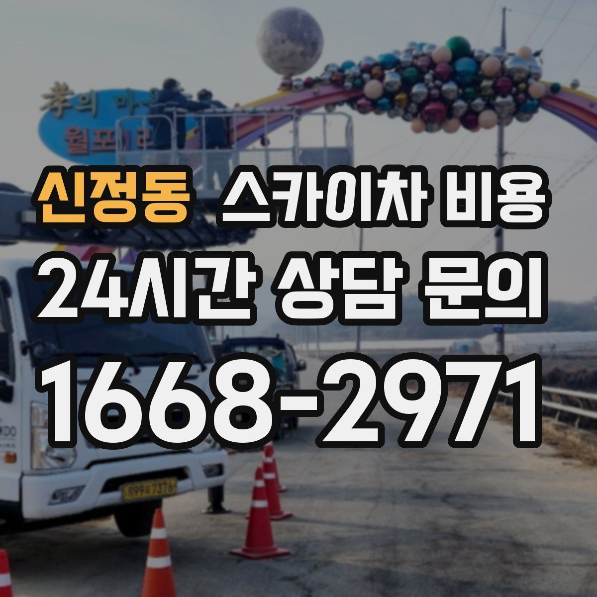 신정동 스카이차 비용