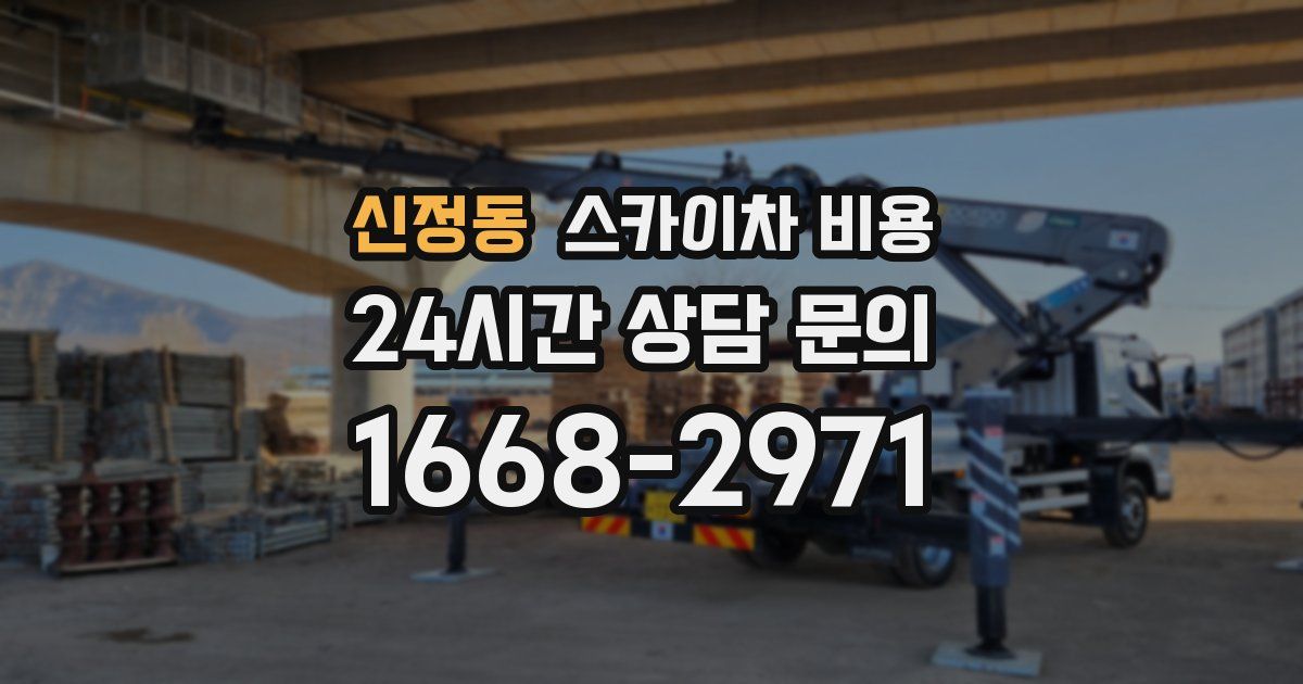 신정동 스카이차 비용