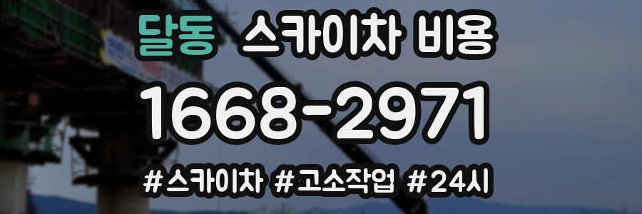 달동 스카이차 비용