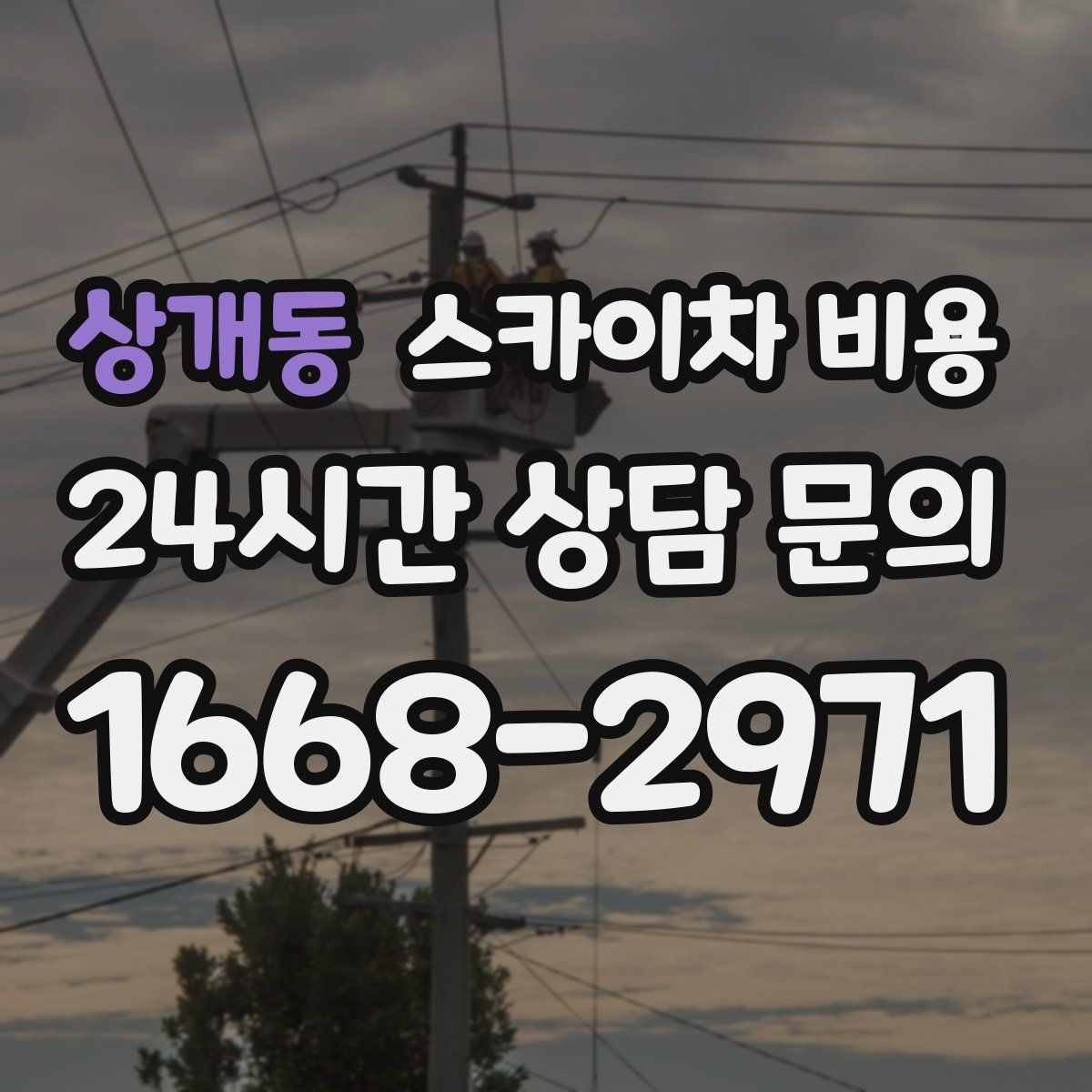 상개동 스카이차 비용 10분 작업도 비용이 생기는 이유가 있을까