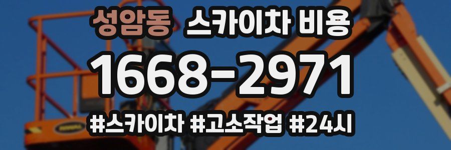 성암동 스카이차 비용