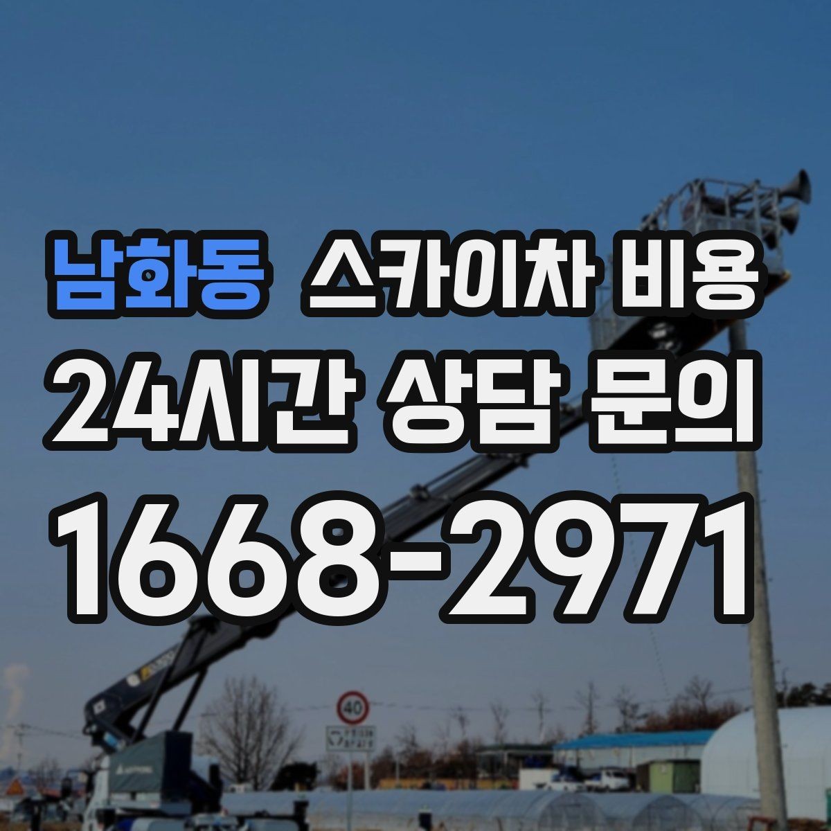남화동 스카이차 비용 차선 점유가 필요한 현장 체크 포인트