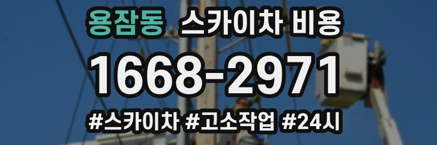 용잠동 스카이차 비용