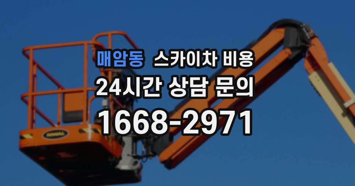 매암동 스카이차 비용