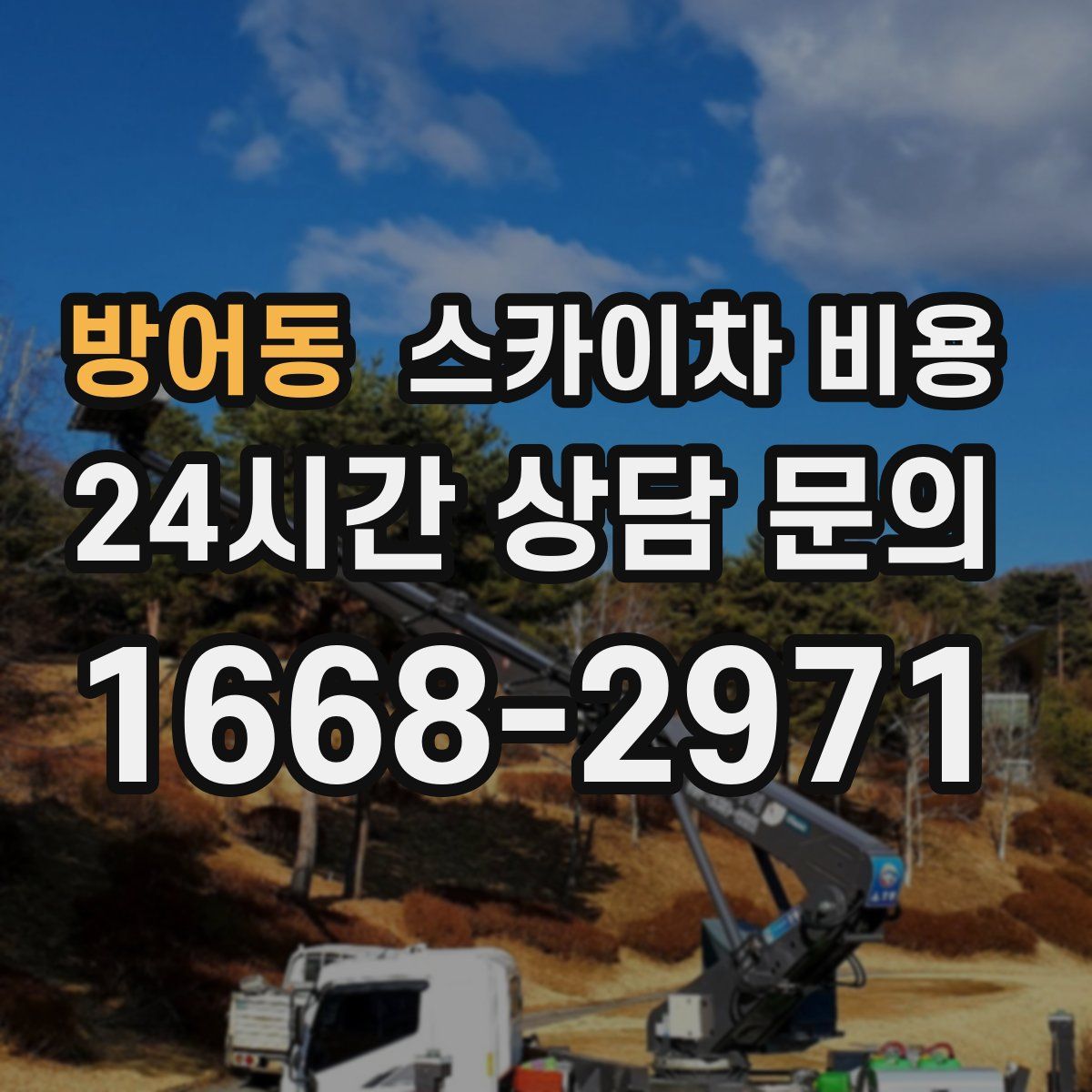 방어동 스카이차 비용