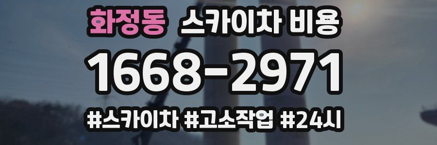 화정동 스카이차 비용