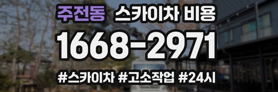 주전동 스카이차 비용
