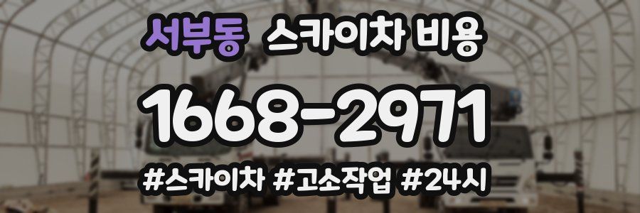 서부동 스카이차 비용