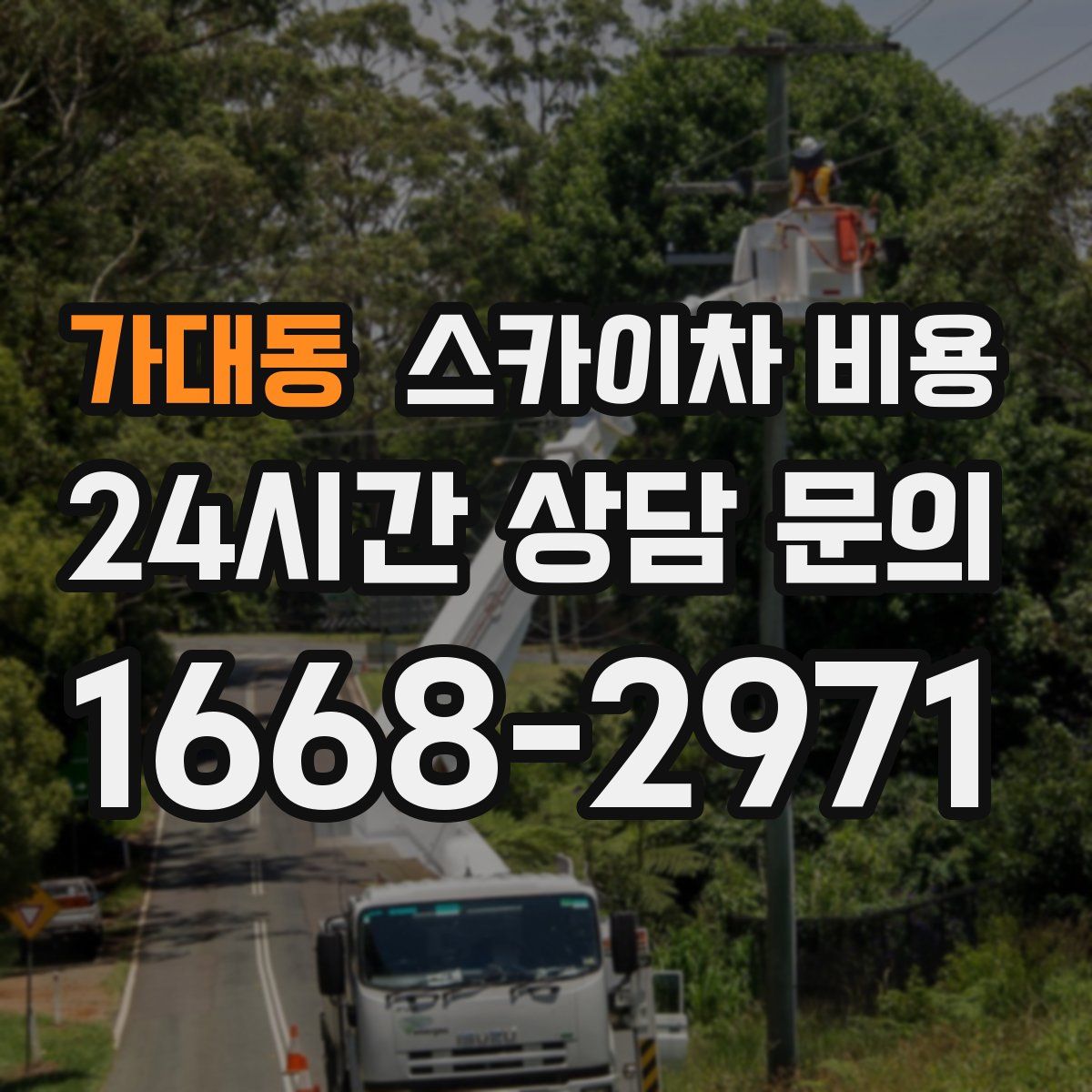 가대동 스카이차 비용