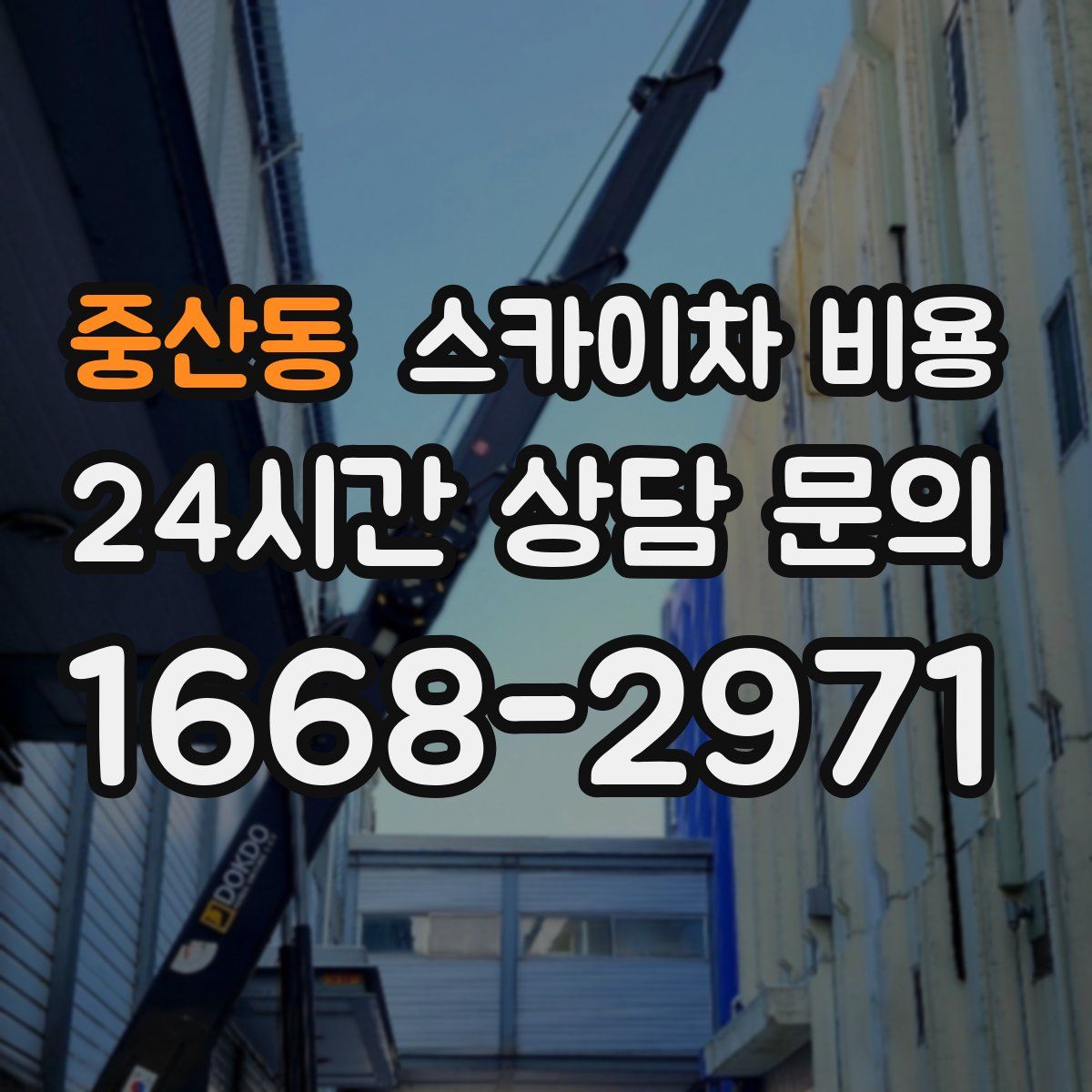 중산동 스카이차 비용