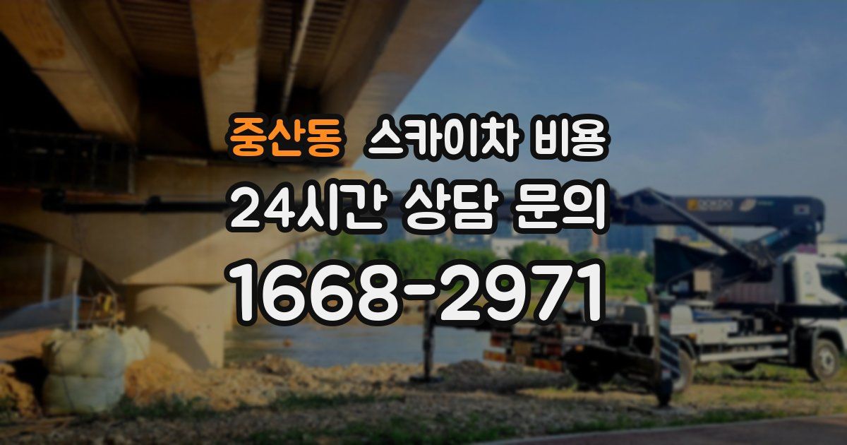 중산동 스카이차 비용