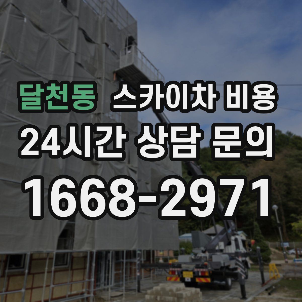 달천동 스카이차 비용