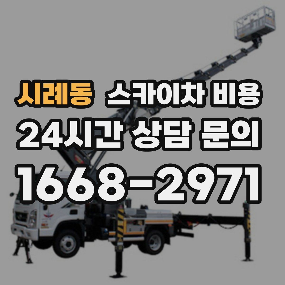 시례동 스카이차 비용 작업 시작이 늦어지면 왜 불리할까
