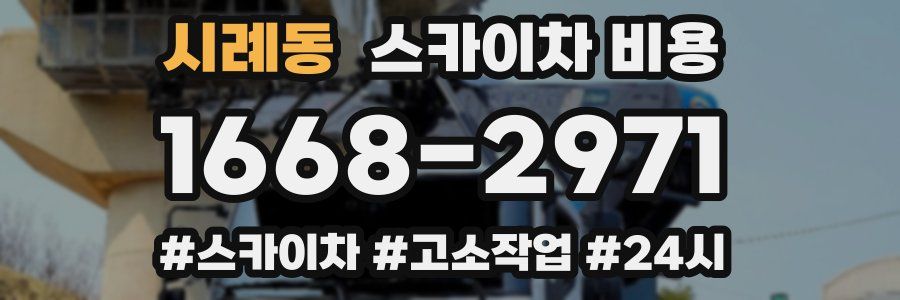 시례동 스카이차 비용