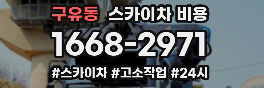 구유동 스카이차 비용