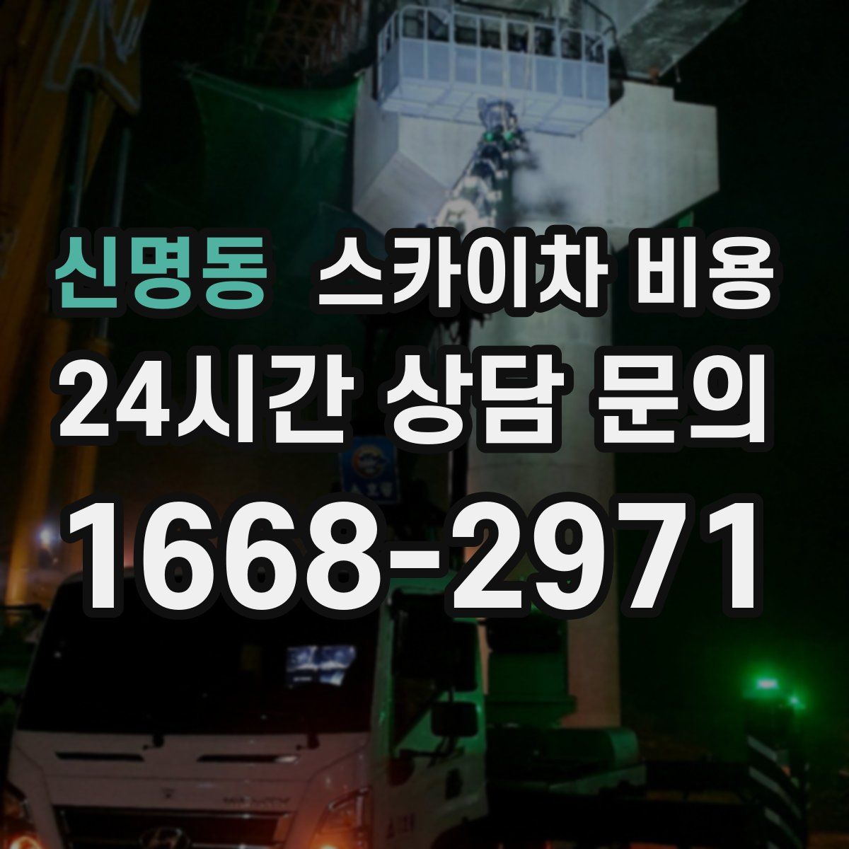 신명동 스카이차 비용