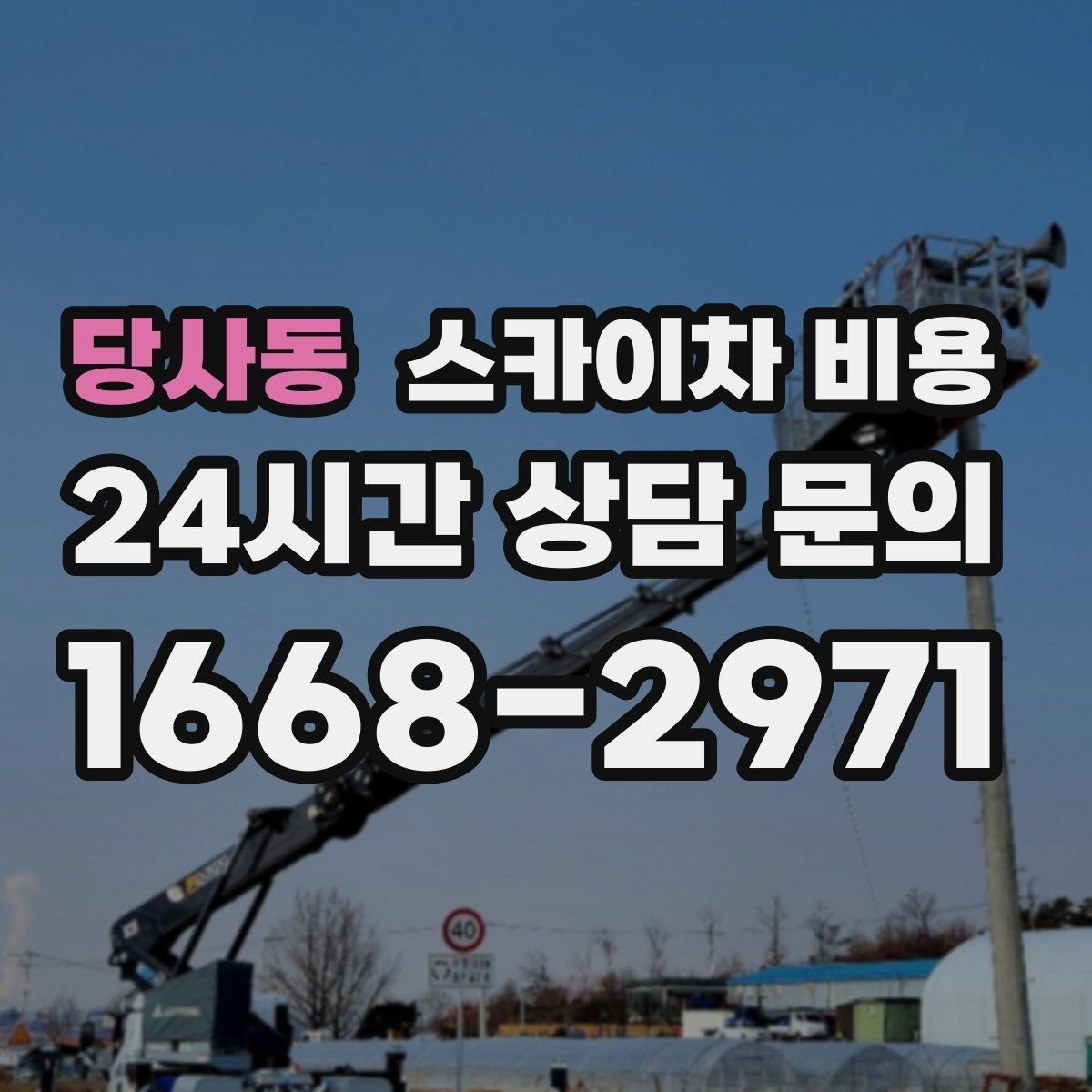 당사동 스카이차 비용 캐노피·차양이 있으면 작업이 달라지는 이유