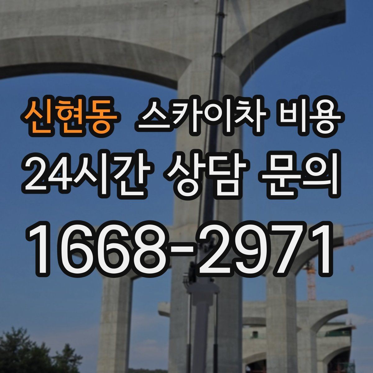 신현동 스카이차 비용 셋팅 시간이 길어지는 현장 특징