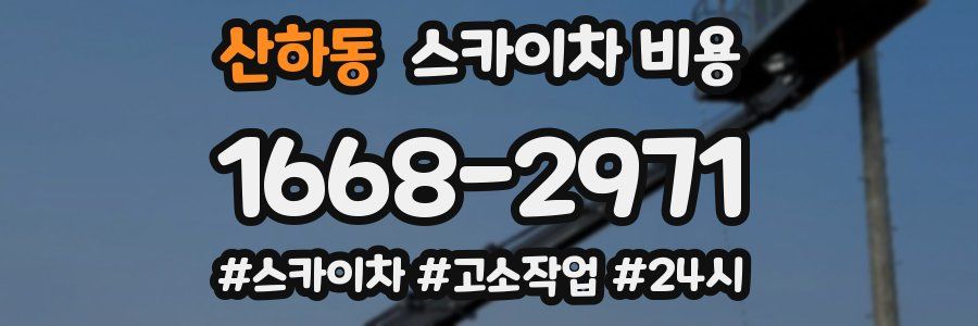 산하동 스카이차 비용