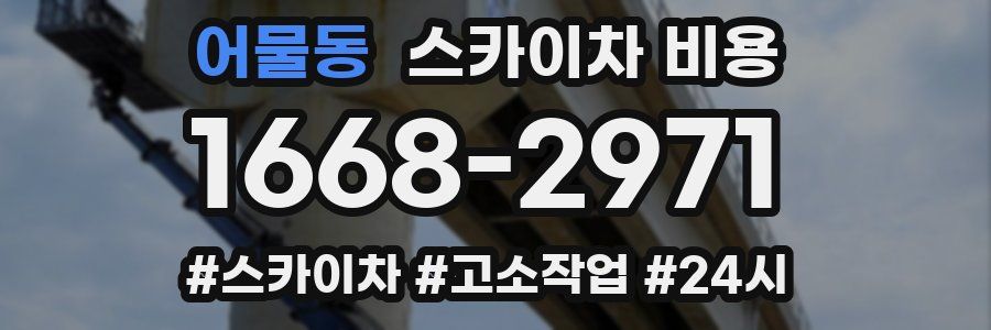 어물동 스카이차 비용