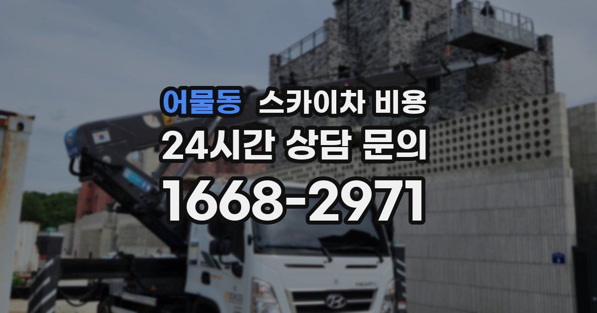 어물동 스카이차 비용