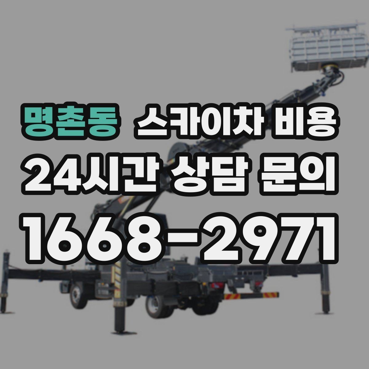 명촌동 스카이차 비용 주말 작업은 왜 예약이 유리할까