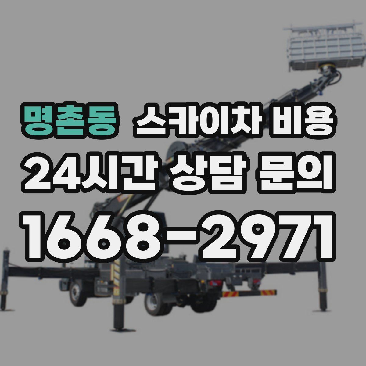 명촌동 스카이차 비용