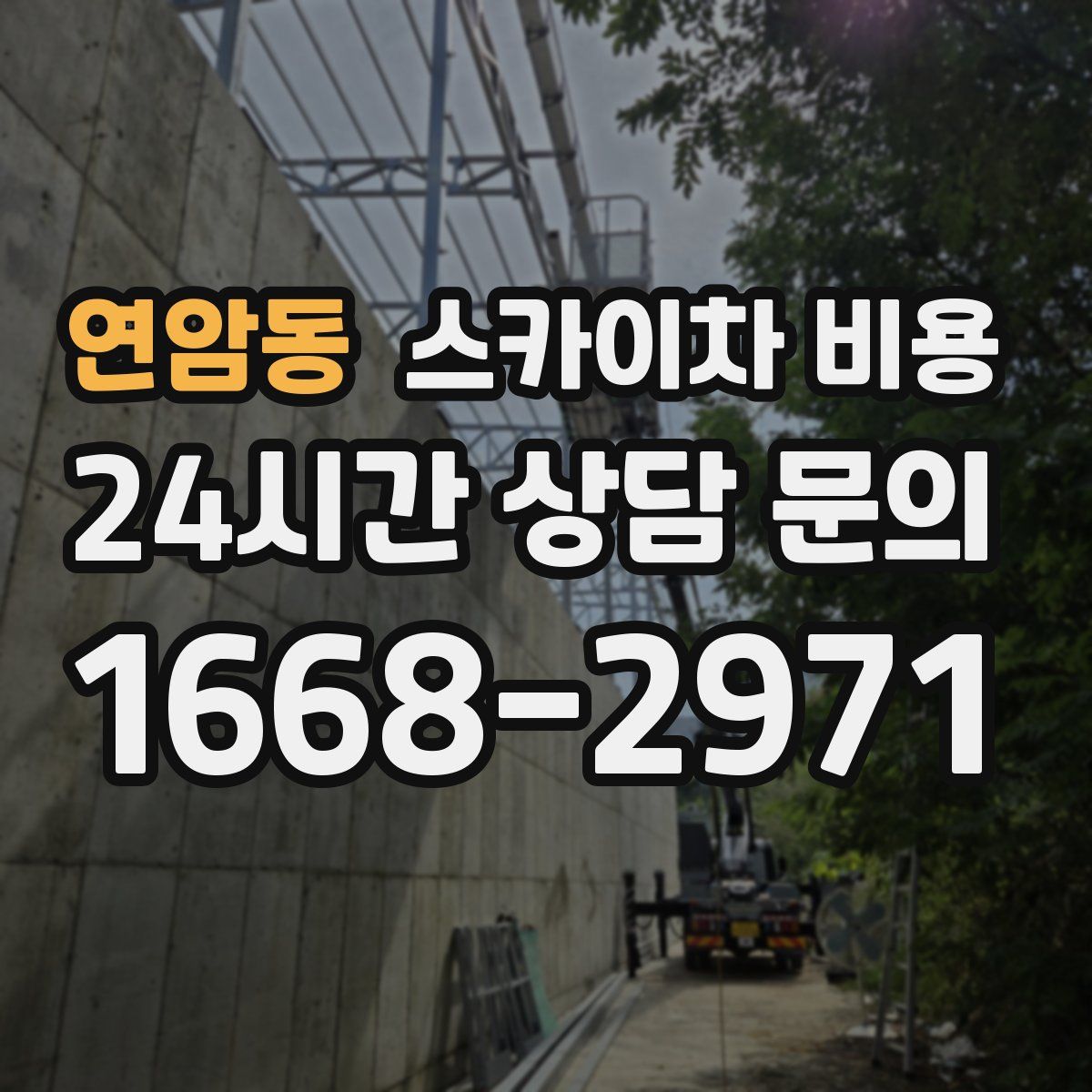 연암동 스카이차 비용