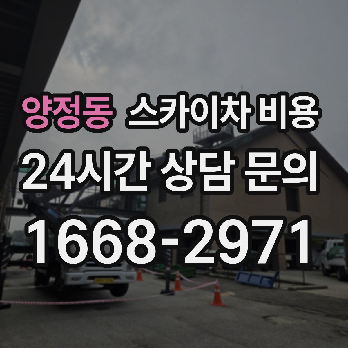 양정동 스카이차 비용