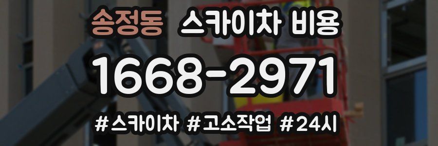 송정동 스카이차 비용