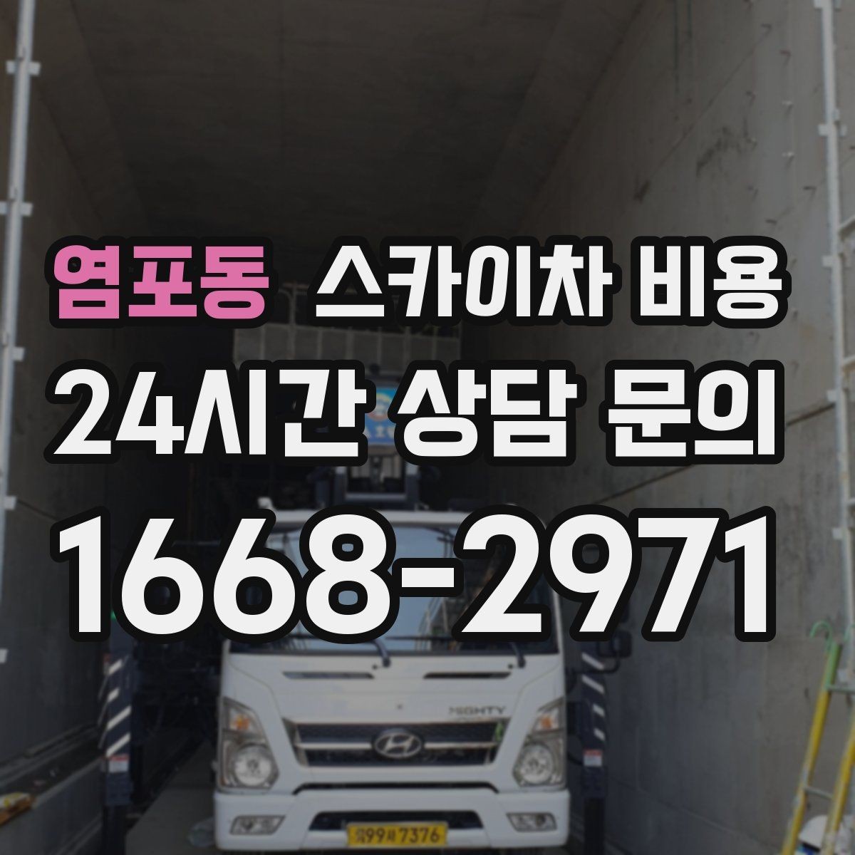 염포동 스카이차 비용 견적이 빨라지는 현장 정보 정리법