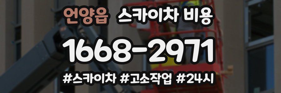 언양읍 스카이차 비용