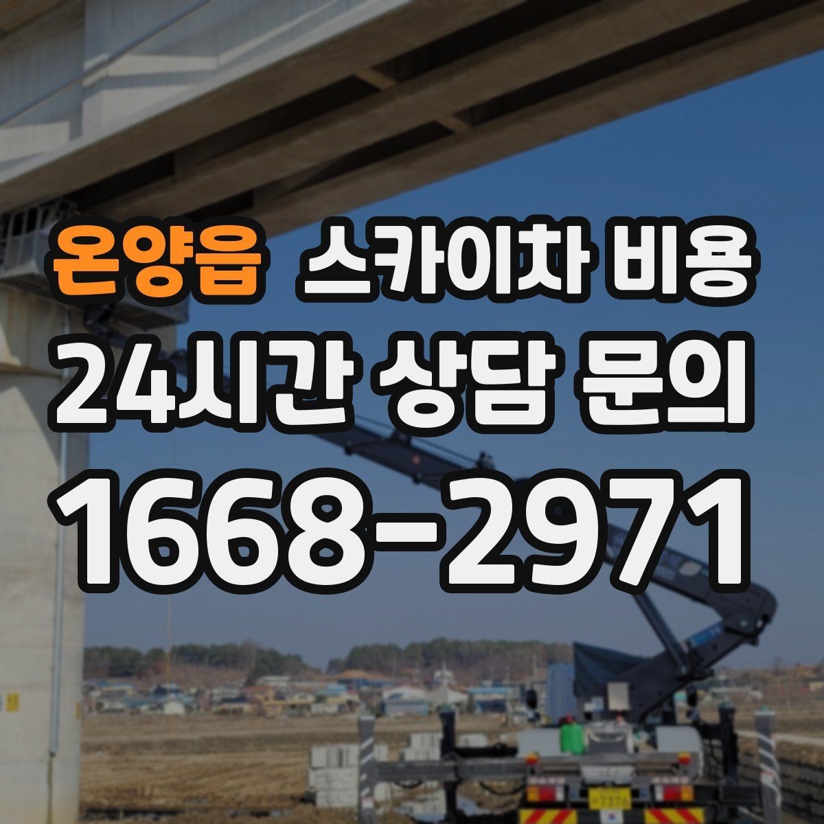 온양읍 스카이차 비용 간판 스위치·배선 점검이 필요한 경우