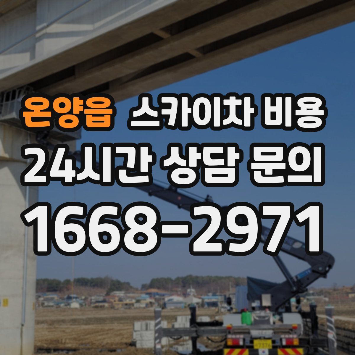 온양읍 스카이차 비용