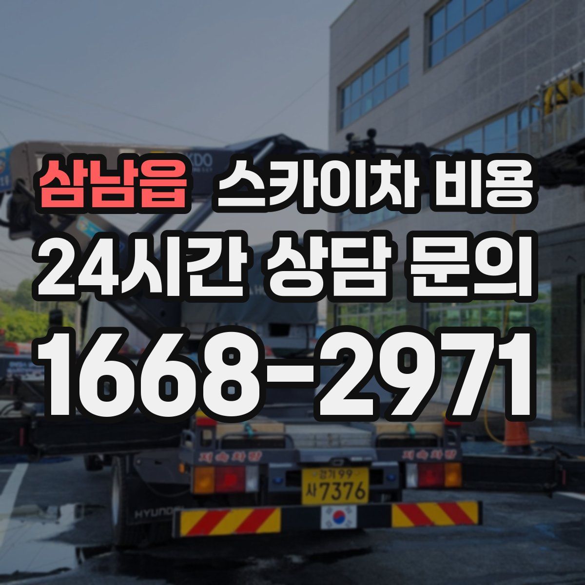 삼남읍 스카이차 비용