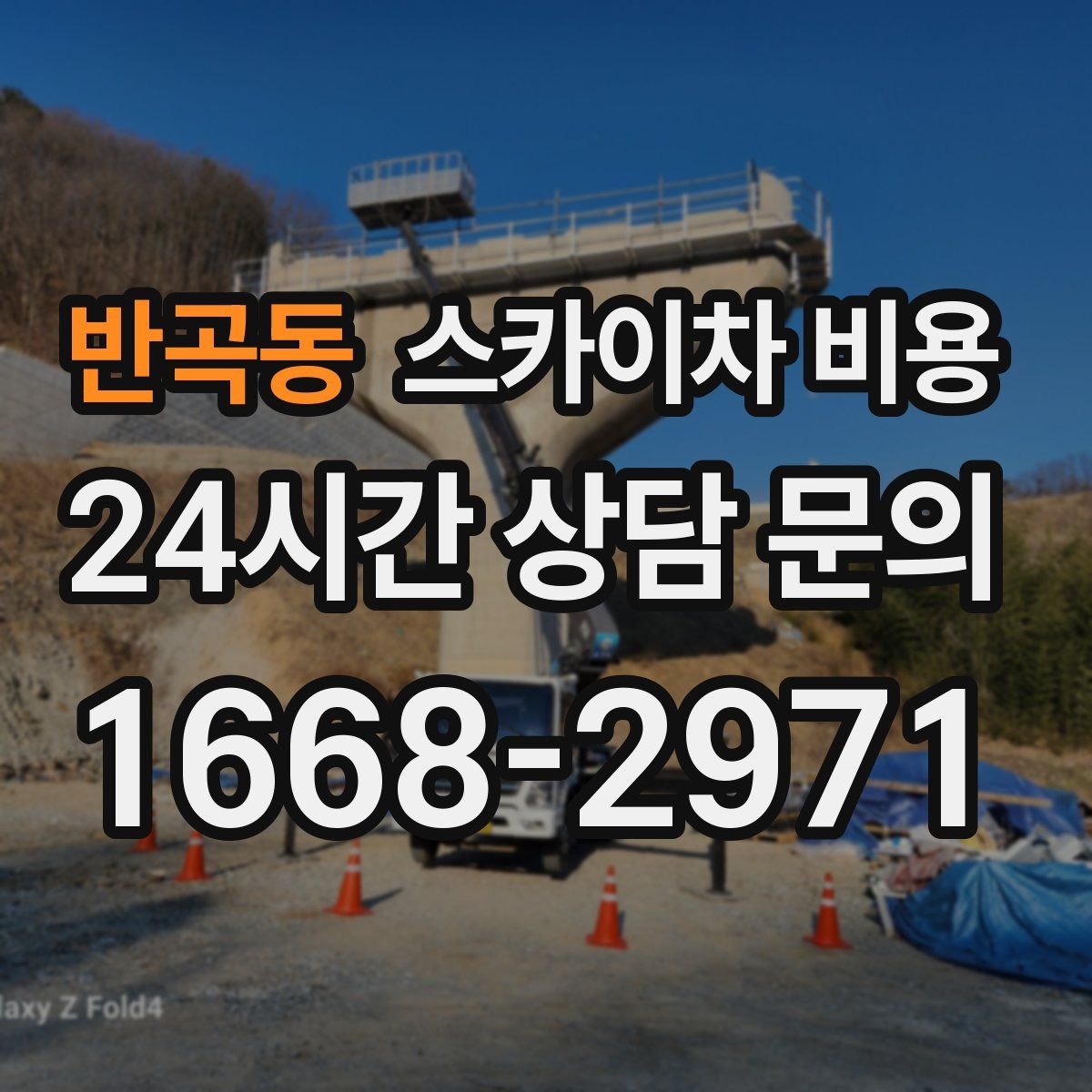 반곡동 스카이차 비용