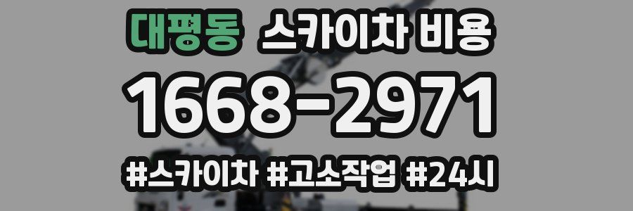 대평동 스카이차 비용