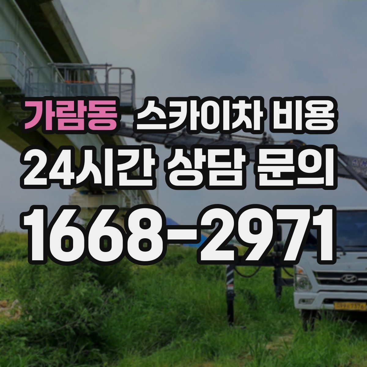 가람동 스카이차 비용