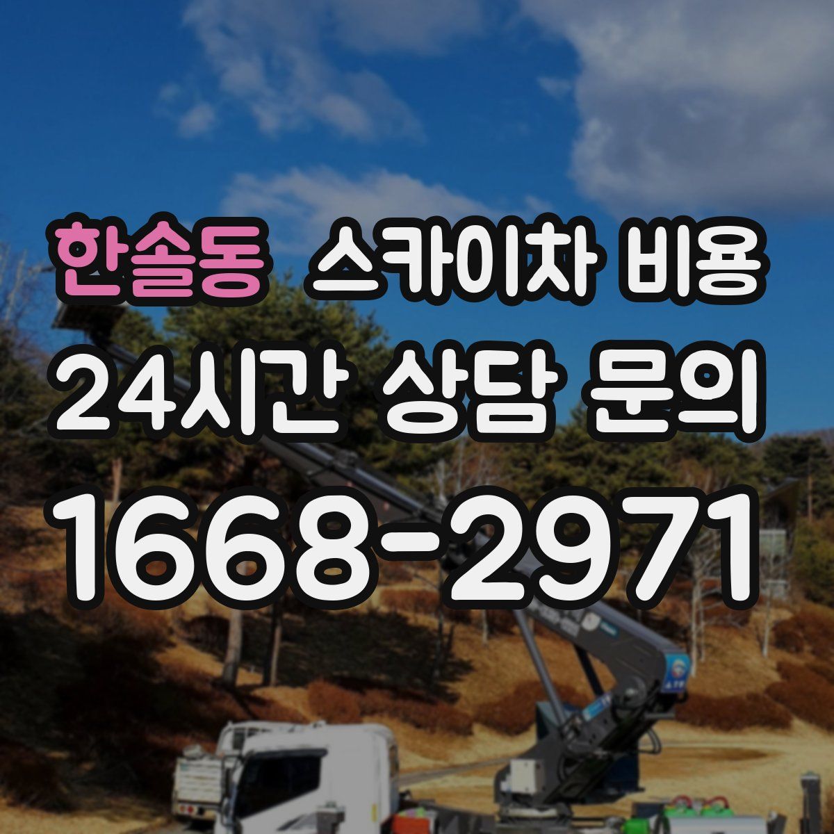 한솔동 스카이차 비용