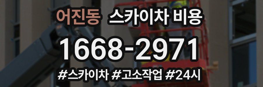 어진동 스카이차 비용