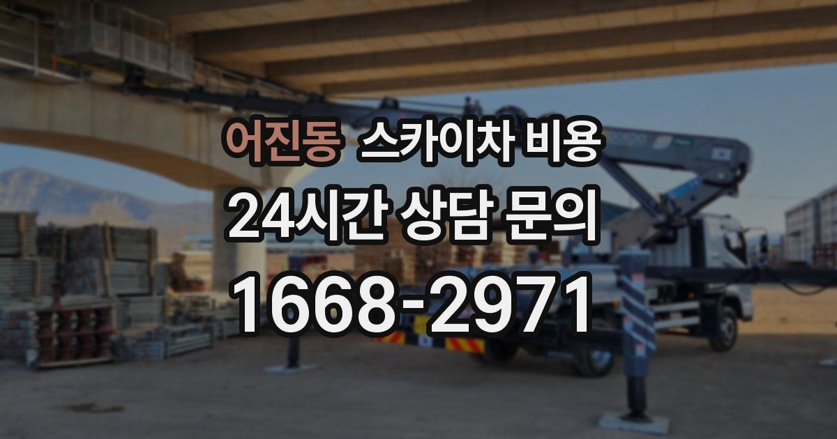 어진동 스카이차 비용