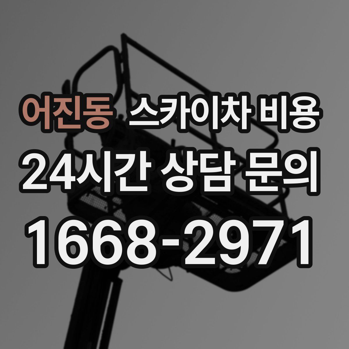 어진동 스카이차 비용