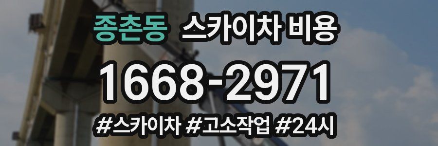 종촌동 스카이차 비용