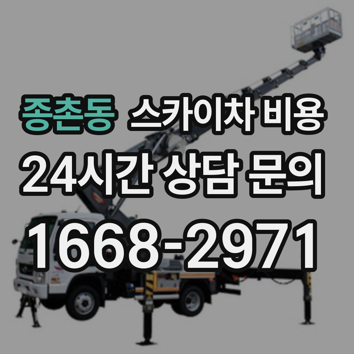 종촌동 스카이차 비용